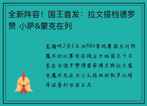 全新阵容！国王首发：拉文搭档德罗赞 小萨&蒙克在列