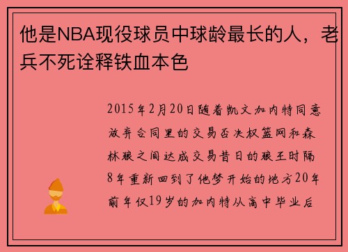 他是NBA现役球员中球龄最长的人，老兵不死诠释铁血本色
