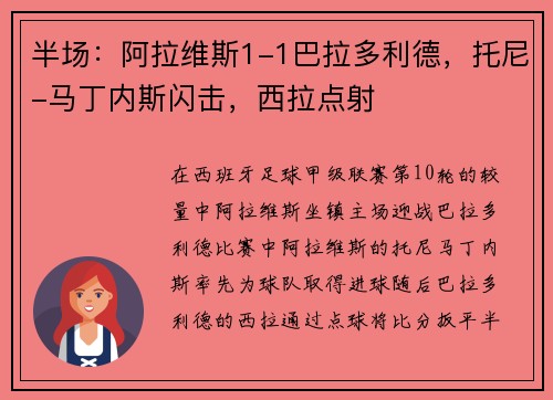 半场：阿拉维斯1-1巴拉多利德，托尼-马丁内斯闪击，西拉点射