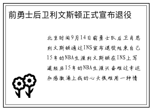 前勇士后卫利文斯顿正式宣布退役