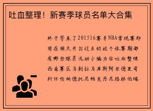 吐血整理！新赛季球员名单大合集