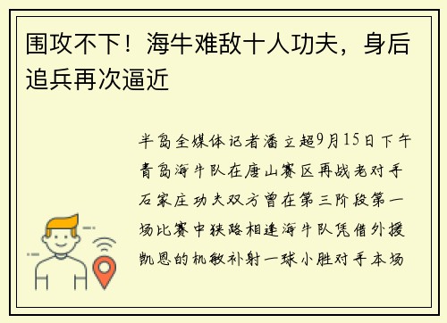 围攻不下！海牛难敌十人功夫，身后追兵再次逼近