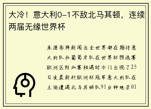 大冷！意大利0-1不敌北马其顿，连续两届无缘世界杯