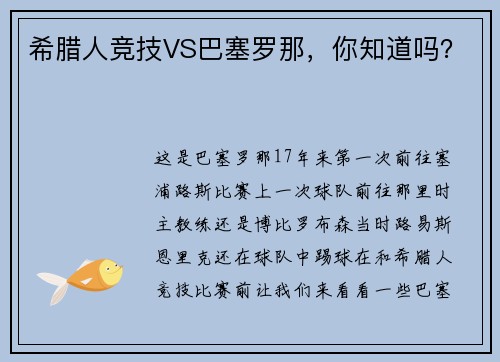 希腊人竞技VS巴塞罗那,你知道吗?