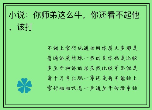小说：你师弟这么牛，你还看不起他，该打