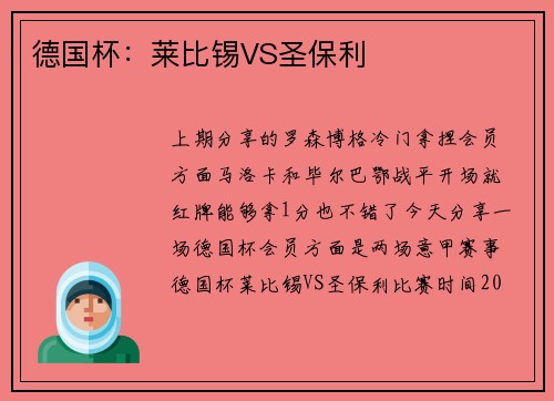 德国杯：莱比锡VS圣保利