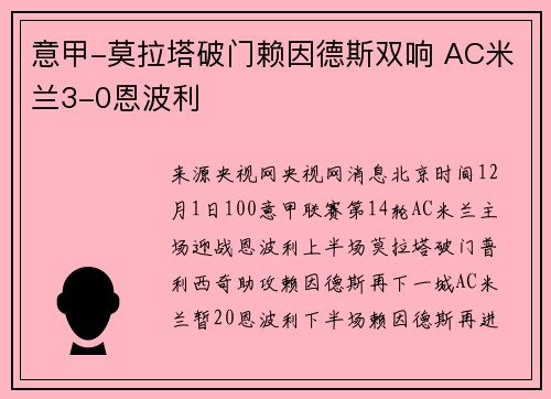 意甲-莫拉塔破门赖因德斯双响 AC米兰3-0恩波利