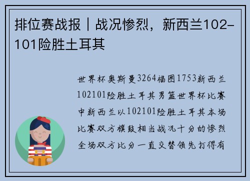 排位赛战报｜战况惨烈，新西兰102-101险胜土耳其