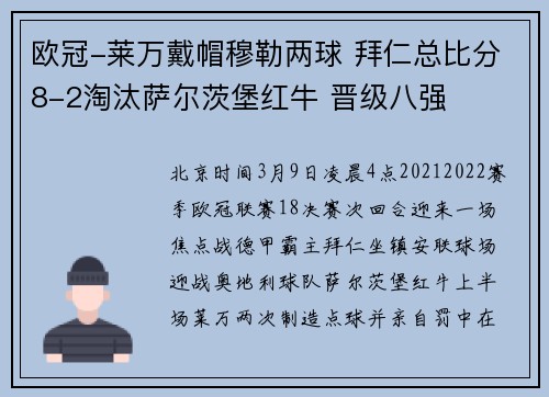 欧冠-莱万戴帽穆勒两球 拜仁总比分8-2淘汰萨尔茨堡红牛 晋级八强