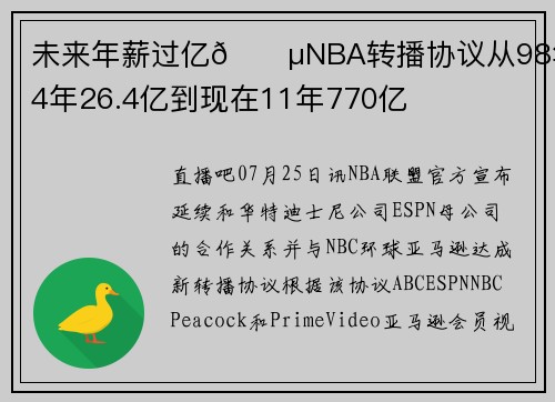 未来年薪过亿💵NBA转播协议从98年的4年26.4亿到现在11年770亿