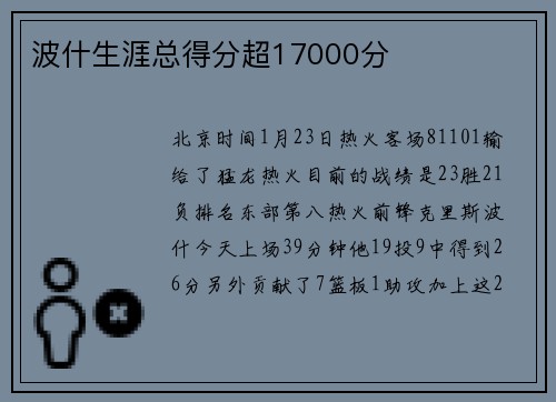波什生涯总得分超17000分