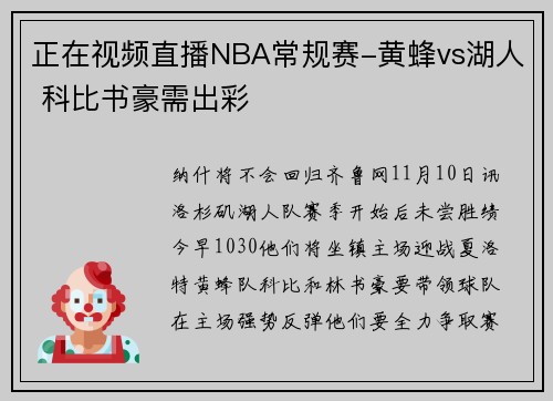 正在视频直播NBA常规赛-黄蜂vs湖人 科比书豪需出彩