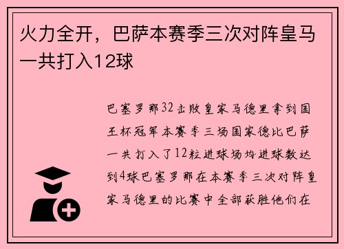火力全开，巴萨本赛季三次对阵皇马一共打入12球