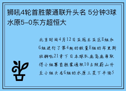 狮吼4轮首胜蒙通联升头名 5分钟3球水原5-0东方超恒大