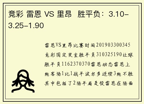 竞彩 雷恩 VS 里昂  胜平负：3.10-3.25-1.90