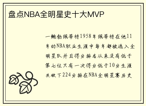 盘点NBA全明星史十大MVP