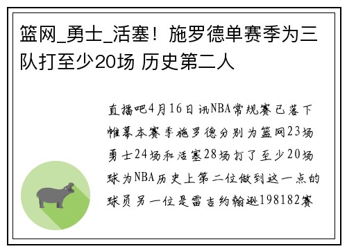 篮网_勇士_活塞！施罗德单赛季为三队打至少20场 历史第二人
