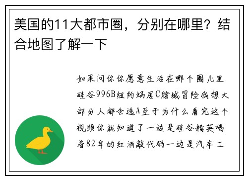美国的11大都市圈，分别在哪里？结合地图了解一下