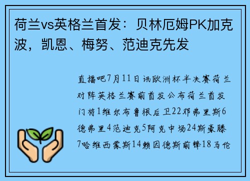 荷兰vs英格兰首发：贝林厄姆PK加克波，凯恩、梅努、范迪克先发