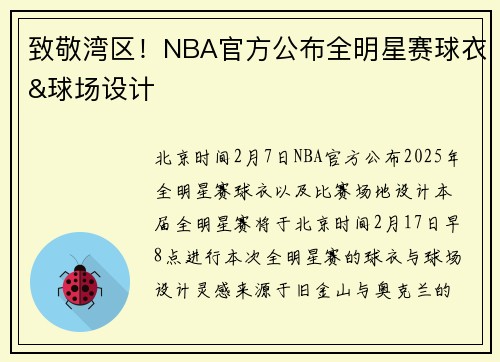 致敬湾区！NBA官方公布全明星赛球衣&球场设计