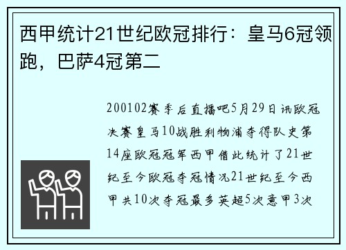 西甲统计21世纪欧冠排行：皇马6冠领跑，巴萨4冠第二