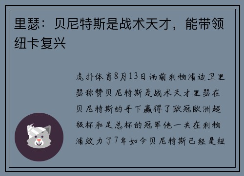 里瑟：贝尼特斯是战术天才，能带领纽卡复兴