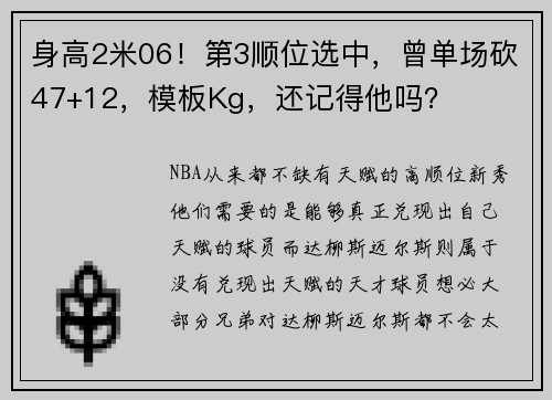 身高2米06!第3顺位选中,曾单场砍47+12,模板Kg,还记得他吗?