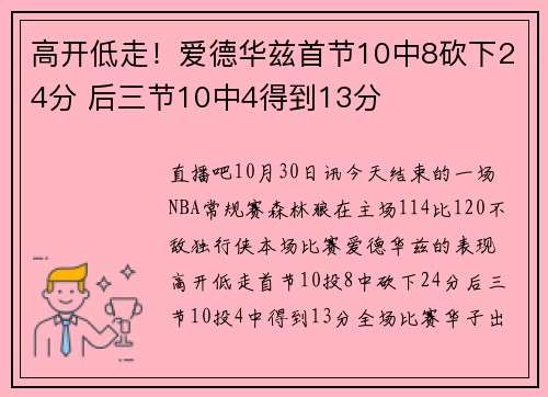 高开低走！爱德华兹首节10中8砍下24分 后三节10中4得到13分