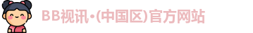 bb视讯